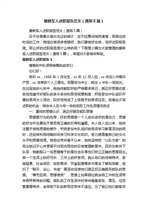最新军人述职报告范文（通用5篇）