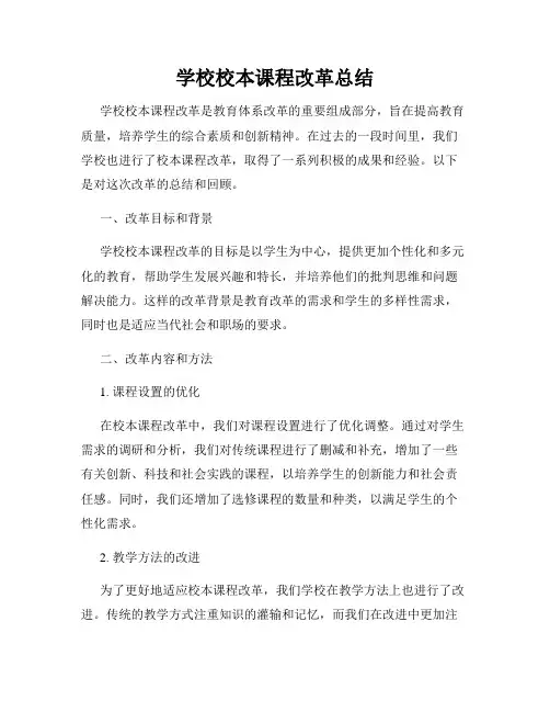 学校校本课程改革总结