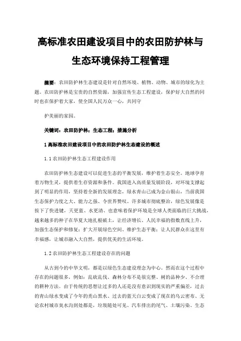 高标准农田建设项目中的农田防护林与生态环境保持工程管理