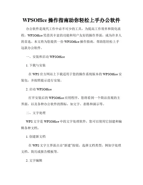 WPSOffice操作指南助你轻松上手办公软件