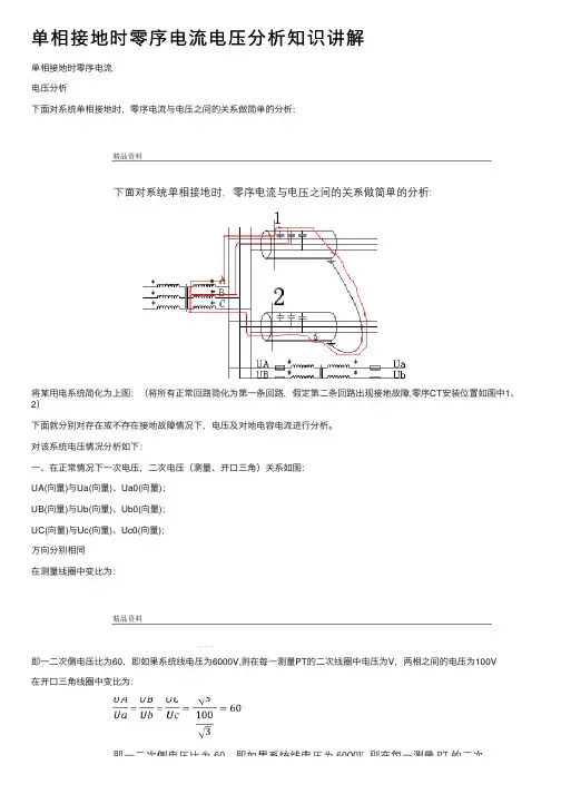 单相接地时零序电流电压分析知识讲解