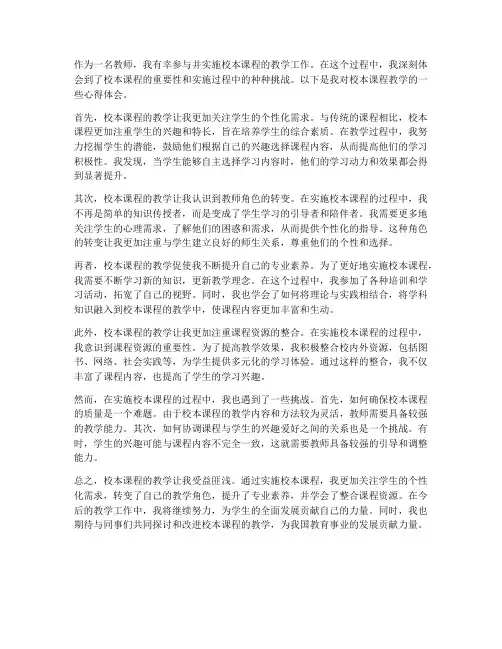 校本课程教学心得体会