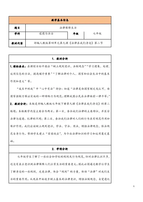 (最新)道德与法治七年级下册 第四单元 《9.2法律保障生活》省优质课一等奖教案