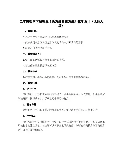 二年级数学下册教案 《长方形和正方形》教学设计 北师大版
