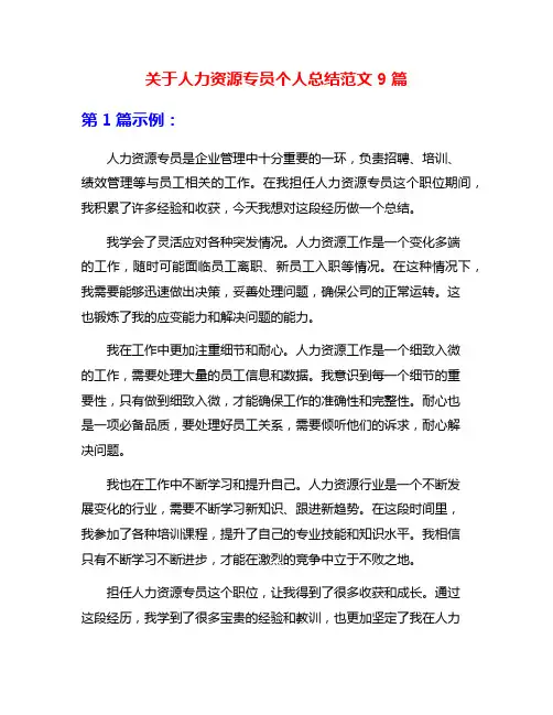 关于人力资源专员个人总结范文9篇