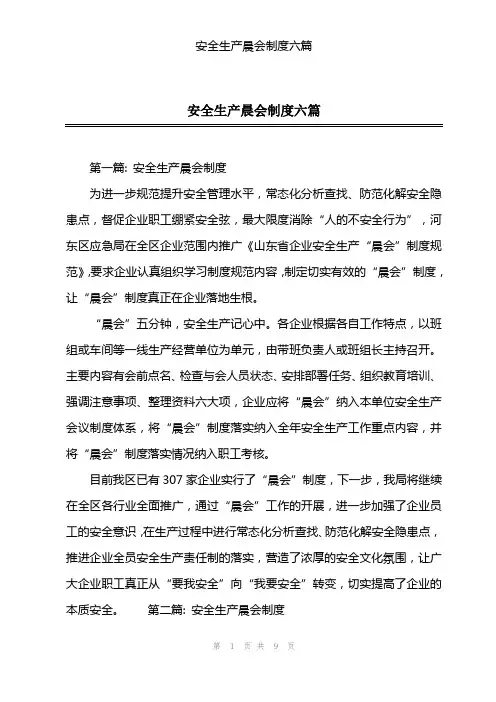 安全生产晨会制度六篇
