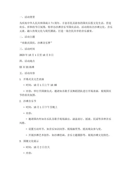 沙滩音乐节国庆活动方案
