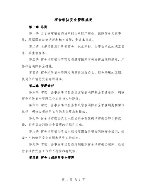 宿舍消防安全管理规定(三篇)