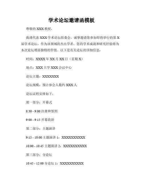学术论坛邀请函模板