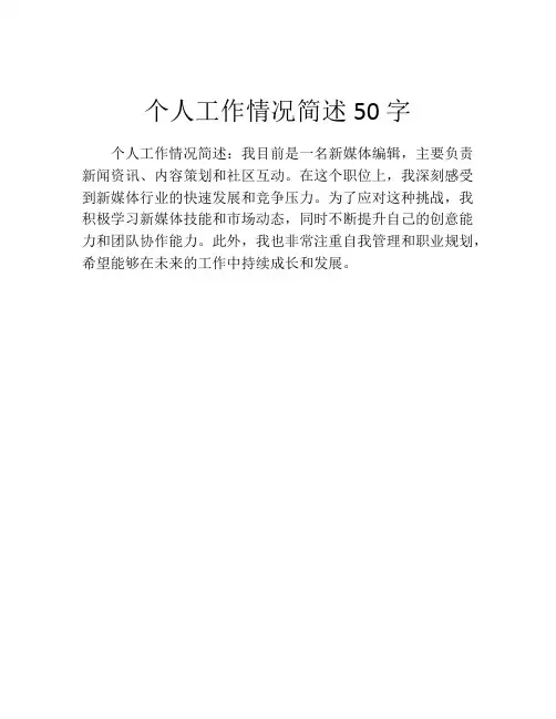 个人工作情况简述50字(10篇)
