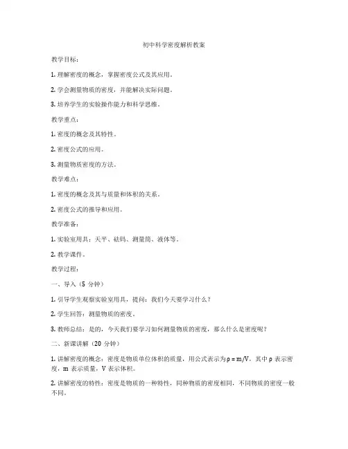 初中科学密度解析教案