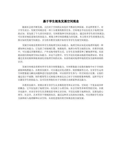 基于学生视角发展空间观念