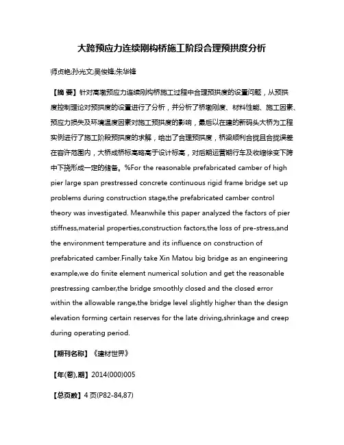 大跨预应力连续刚构桥施工阶段合理预拱度分析