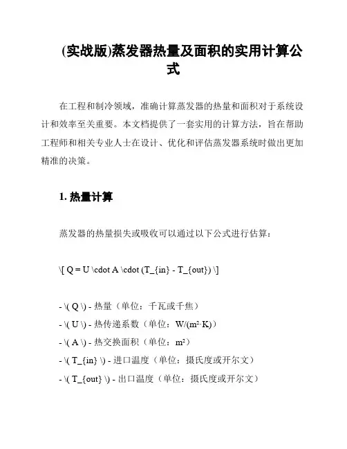(实战版)蒸发器热量及面积的实用计算公式
