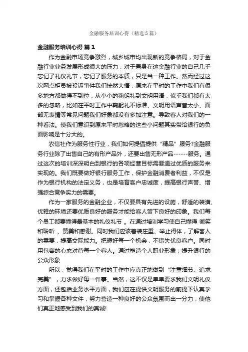金融服务培训心得（精选5篇）