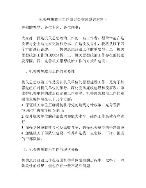 机关思想政治工作研讨会交流发言材料4