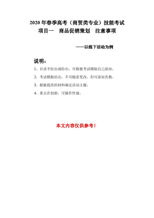 2020春季高考商贸类技能考试之促销策划(线下活动)