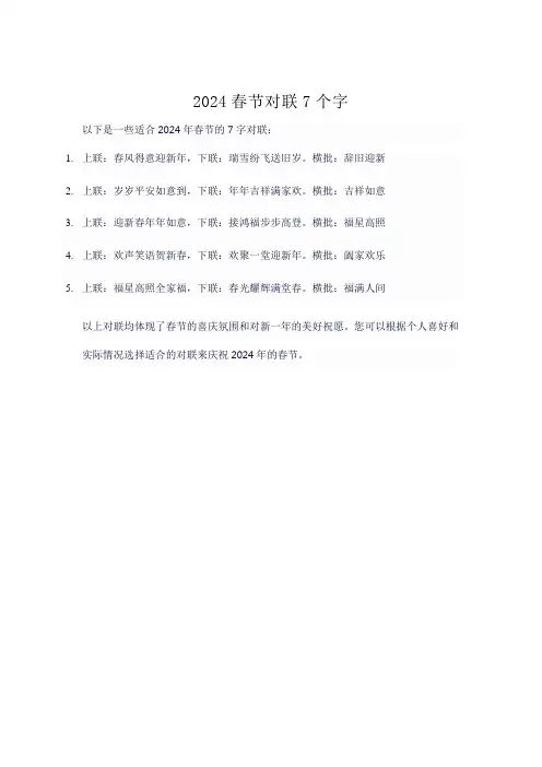 2024春节对联7个字