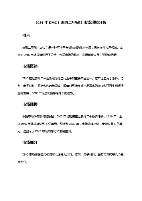 2024年DMC(碳酸二甲酯)市场规模分析