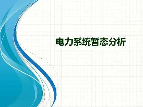 电力系统暂态分析—电力系统机电暂态过程