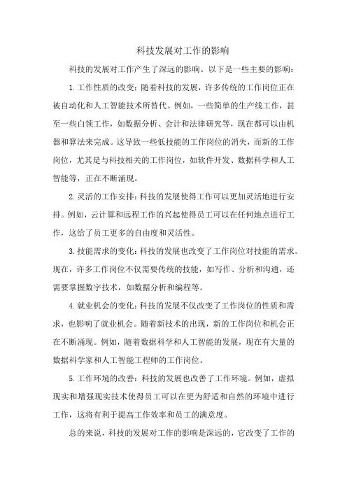 科技发展对工作的影响