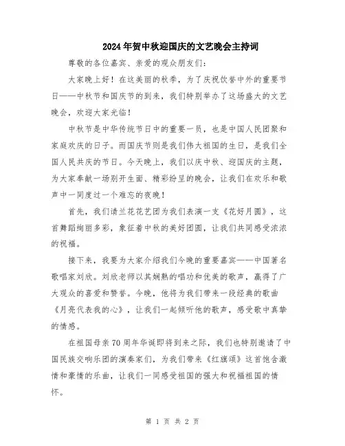 2024年贺中秋迎国庆的文艺晚会主持词