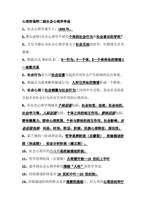心理咨询师二级社会心理学单选