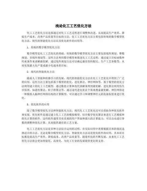 浅论化工工艺优化方法