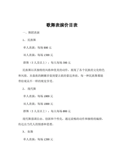歌舞表演价目表