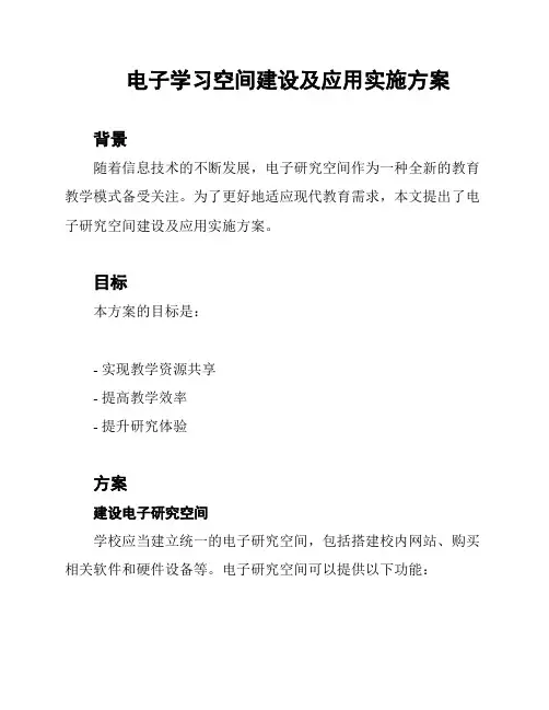 电子学习空间建设及应用实施方案