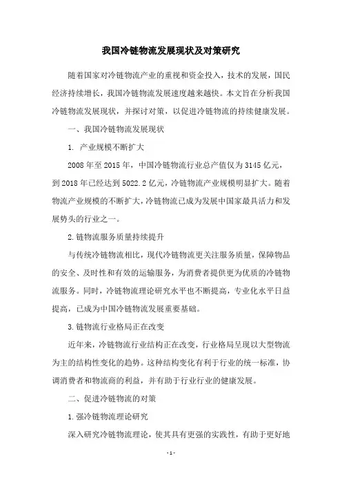 我国冷链物流发展现状及对策研究