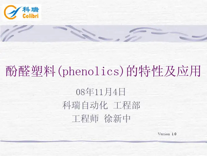 ·酚醛塑料(phenolics)的特性及应用