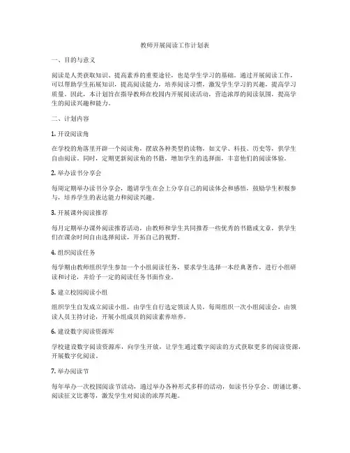 教师开展阅读工作计划表
