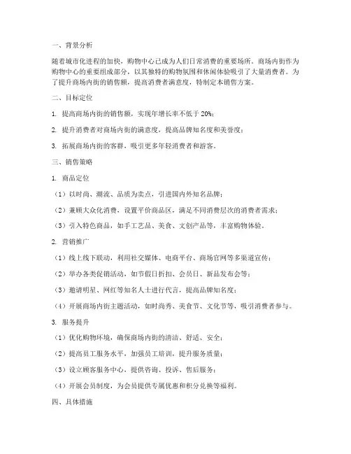 商场内街销售方案