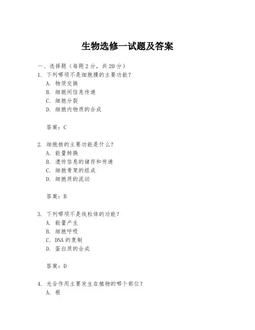 生物选修一试题及答案