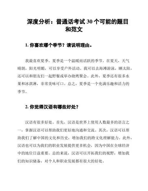 深度分析：普通话考试30个可能的题目和范文
