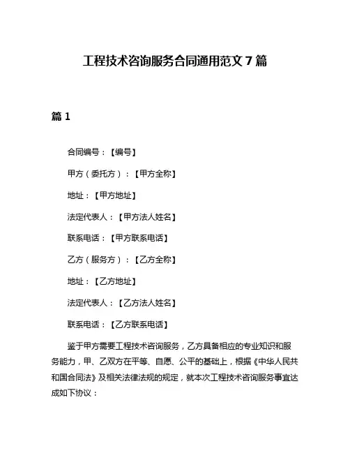 工程技术咨询服务合同通用范文7篇