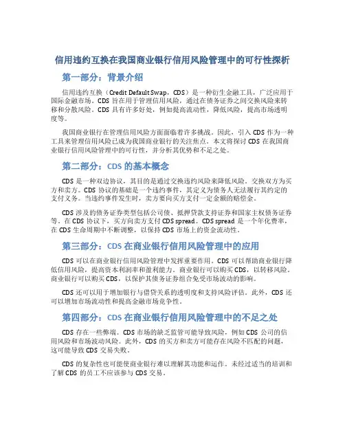 信用违约互换在我国商业银行信用风险管理中的可行性探析