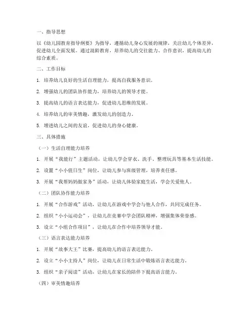 中小班混龄工作计划下学期