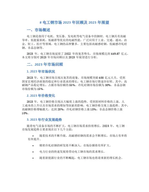 电工钢市场2023年回顾及2023年展望