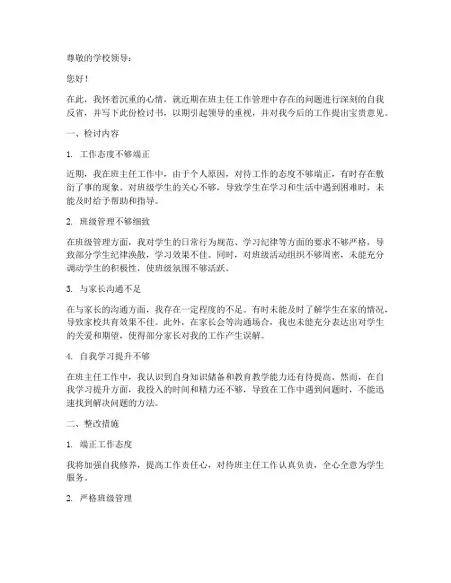 班主任工作管理方面检讨书范文