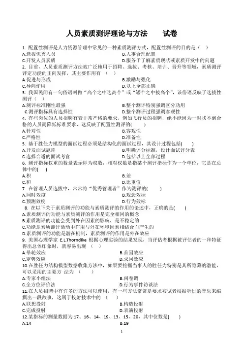 素质测评理论与方法试题及答案