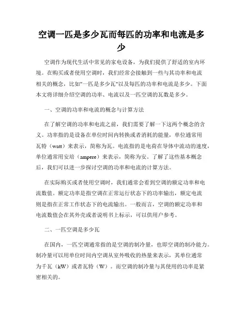 空调一匹是多少瓦而每匹的功率和电流是多少