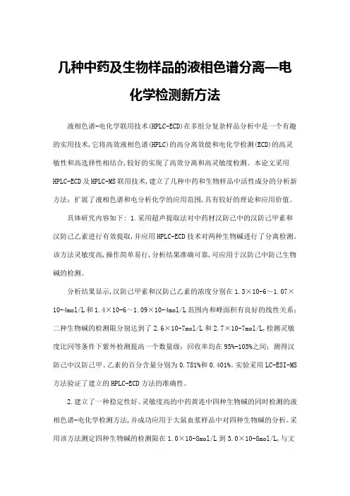 几种中药及生物样品的液相色谱分离—电化学检测新方法