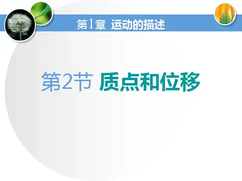 鲁科版高中物理必修一 (质点和位移)运动的描述新课件