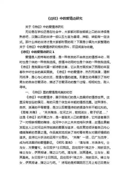 关于《诗经》中的爱情诗研究