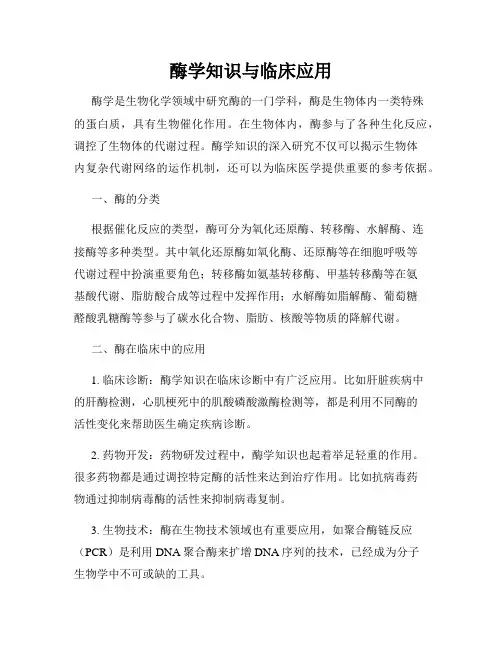 酶学知识与临床应用