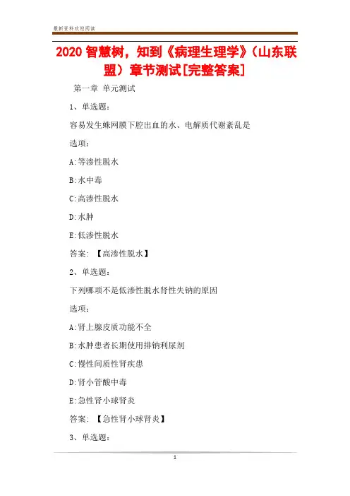 2020智慧树,知到《病理生理学》(山东联盟)章节测试[完整答案]