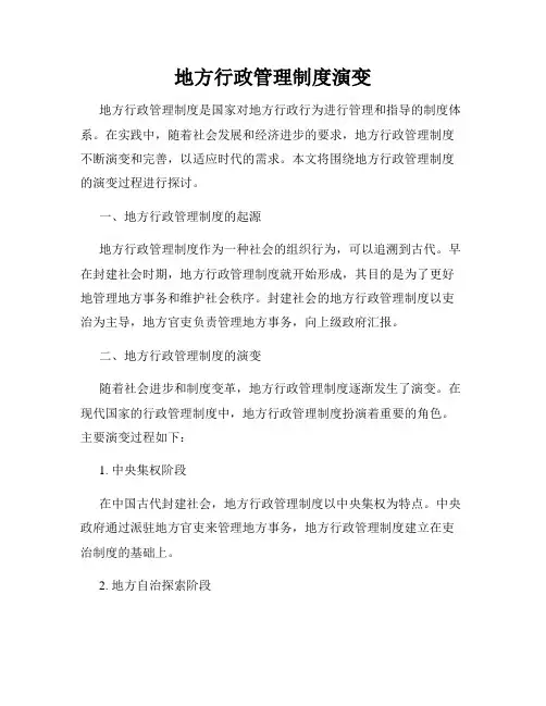 地方行政管理制度演变
