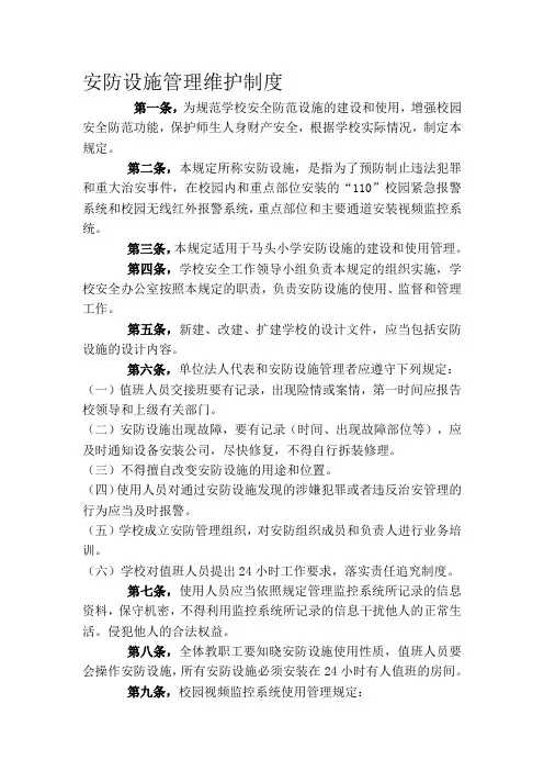 安防设施管理维护制度